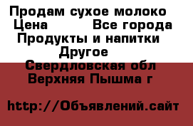 Продам сухое молоко › Цена ­ 131 - Все города Продукты и напитки » Другое   . Свердловская обл.,Верхняя Пышма г.